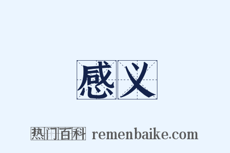 感义是什么意思的图片
